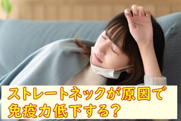 ストレートネックの意外な症状(免疫力低下)