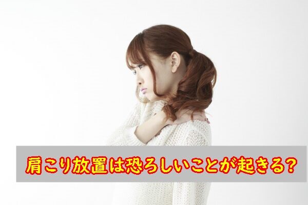 肩こりを放置すると恐ろしいことが起きる⁉