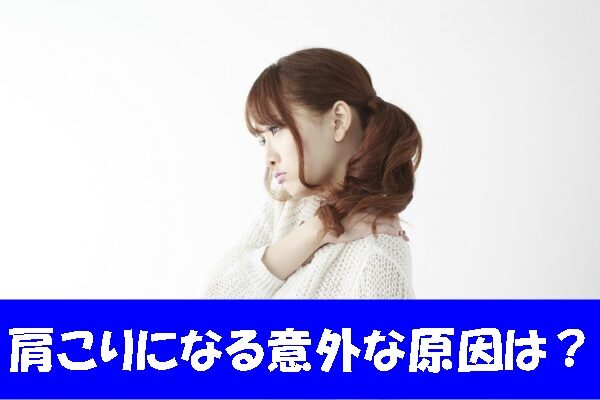 肩こりになる意外な原因とは！？