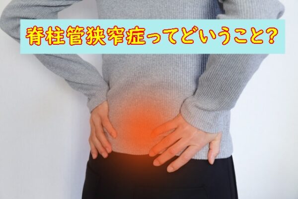 脊柱管狭窄症ってどういうこと?