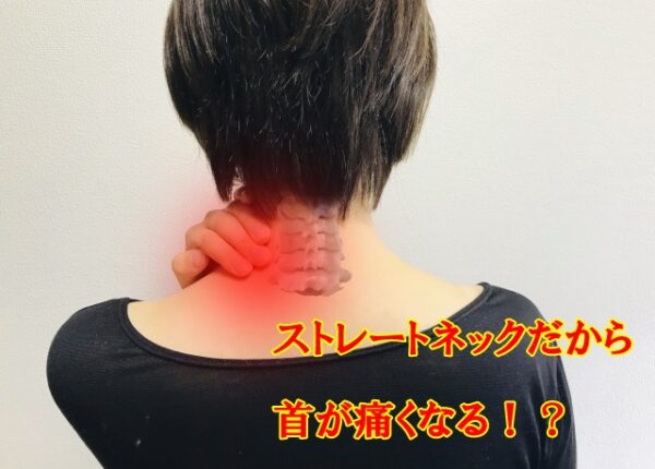 ストレートネックだから首が痛くなる？