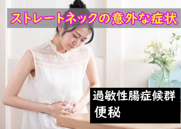 ストレートネックの意外な症状～過敏性腸症候群・便秘～