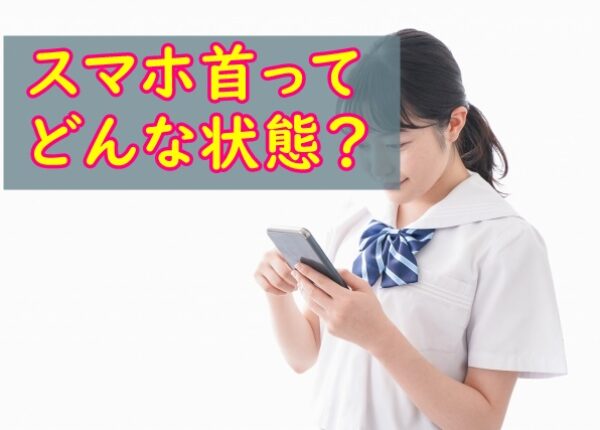 スマホ首はどんな状態？