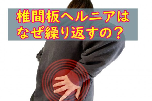 椎間板ヘルニアは何故くり返す？