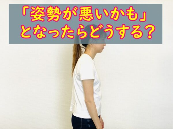 「姿勢が悪いかも」って思ったらどうする？