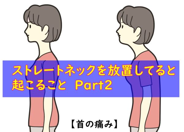 ストレートネックの放置で出る症状　part2