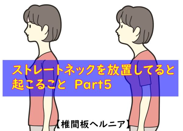 ストレートネックの放置で出る症状　part５