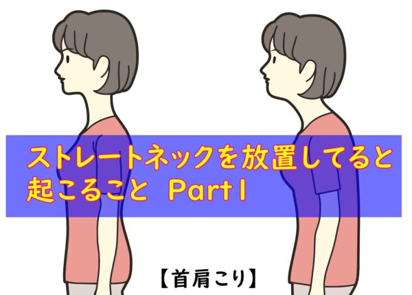 ストレートネックを放置すると起こること　part１