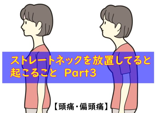 ストレートネックの放置で出るかもしれない症状　part３