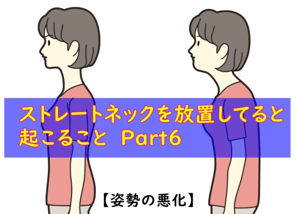 ストレートネックの放置で起こる症状part６