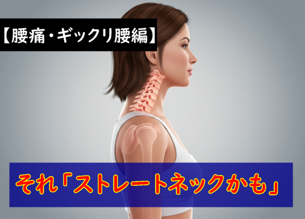 それ「ストレートネックかも？」part3  　腰痛