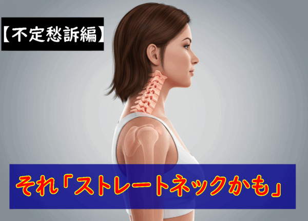 それ「首の歪みが関係しているかも」part7