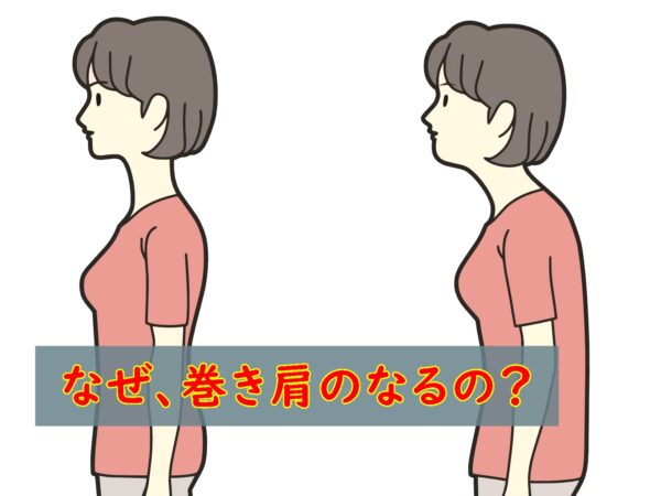 なぜ、巻き肩になる？