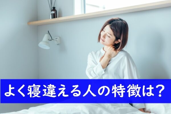 寝違えをよくする人の特徴はなに？