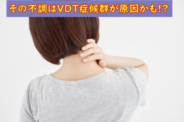 その不調、もしかしたらＶＤＴ症候群が原因かも！？