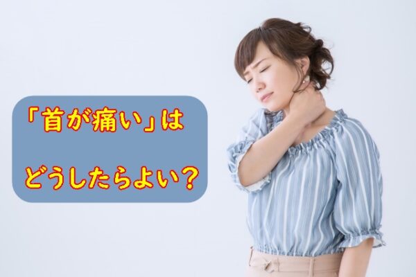 「首が痛い」はどうしたらいい？