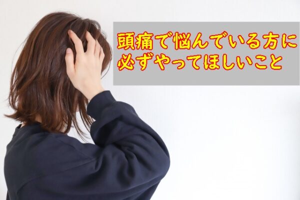 頭痛でお悩みの方に必ずしてほしいこと