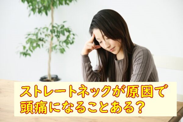 ストレートネックの意外な原因 ~頭痛・偏頭痛~