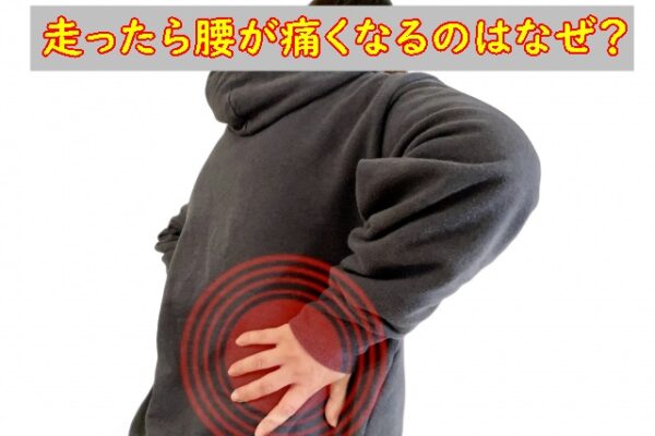 走ったら「腰が痛い」は要注意です！