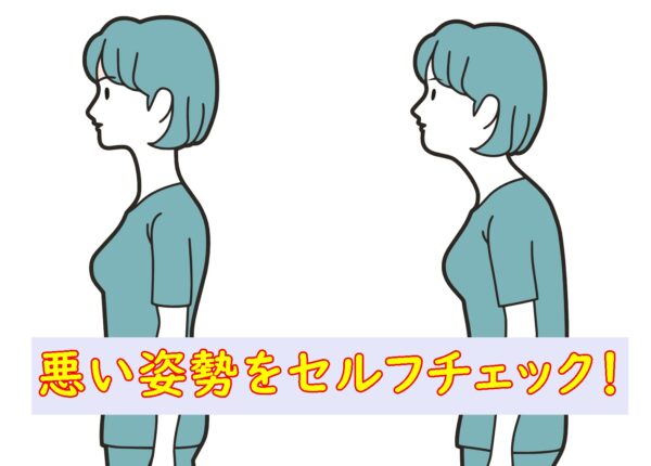 悪い姿勢をセルフチェックする方法