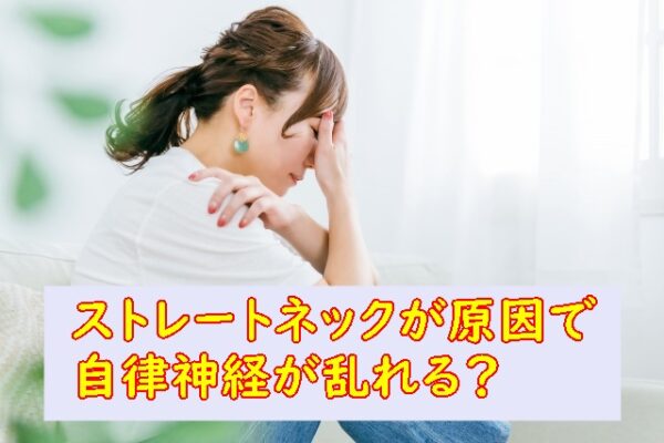 ストレートネックの意外な症状(自律神経の失調)