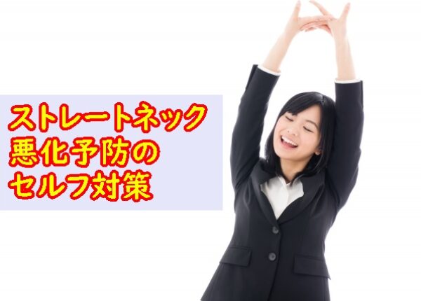ストレートネック悪化防止のセルフ対策