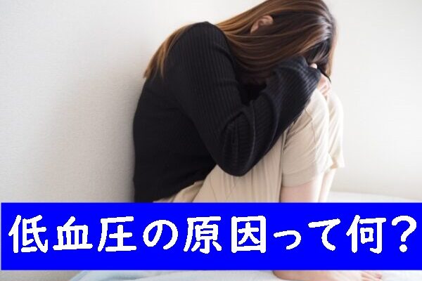 低血圧の原因ってどんなことが考えられる？
