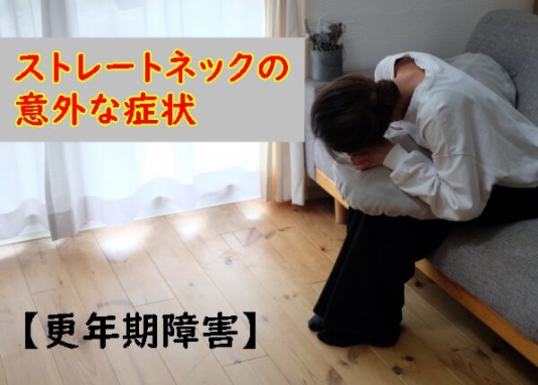 ストレートネックによる意外な症状～更年期障害～