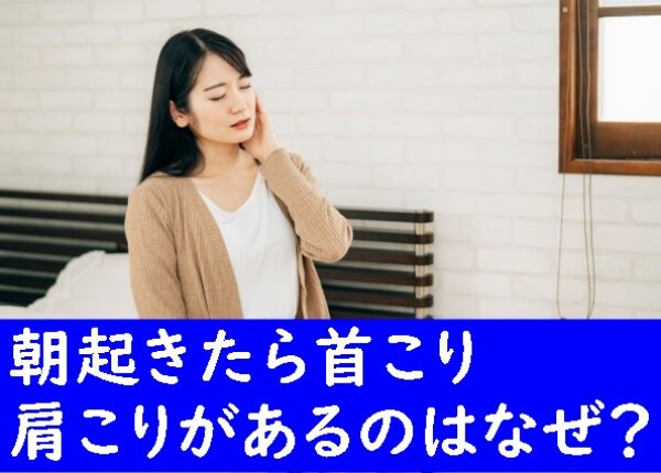 朝起きたら、首こりと肩こりがあるのは何故？