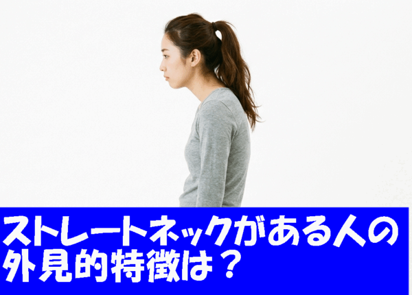 ストレートネックがある人の外見的特徴は？