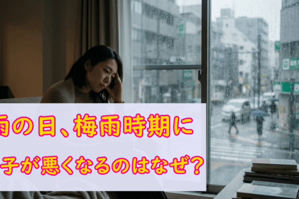 雨の日、梅雨時期に身体の調子が悪くなるのはなぜ？
