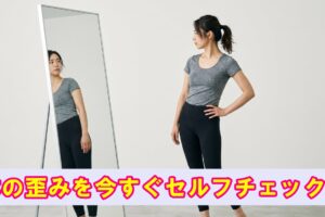 顔と体の歪みを今すぐチェックして、左右差を比べてみましょう