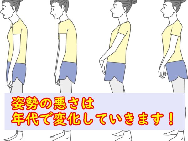 姿勢の悪さは年代によって変わっていきます!